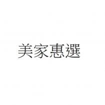 美家惠選