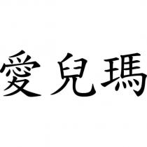 愛兒瑪