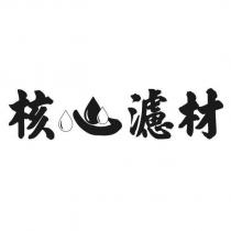 核心濾材設計字