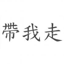 帶我走