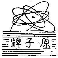 原子牌