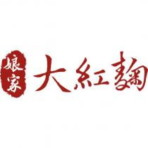 娘家大紅麴及圖