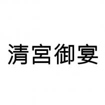 清宮御宴