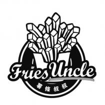 薯條叔叔 fries uncle 及圖