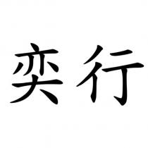 奕行