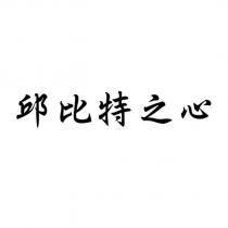 邱比特之心