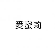 愛蜜莉