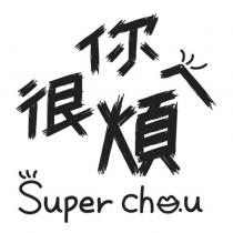 你很煩ㄟ Super Chou 及圖