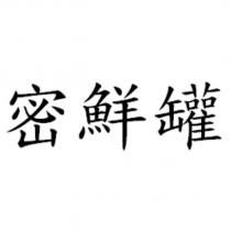 密鮮罐