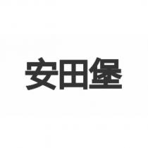 安田堡