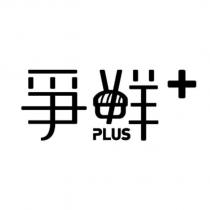 爭鮮 PLUS+設計