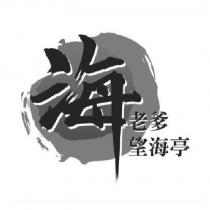 海老爹望海亭及圖