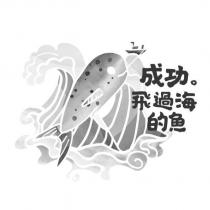 成功。飛過海的魚 及圖