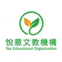 悅意文教機構 Yes Educational Organization 及圖