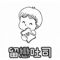 留戀吐司及圖