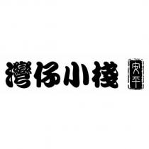 安平灣仔小棧