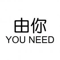 由你 YOU NEED