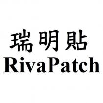 瑞明貼 RivaPatch