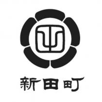 新田町及圖