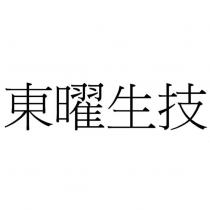 東曜生技
