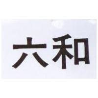 六和