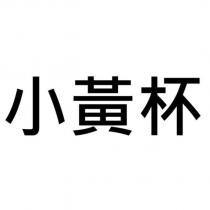 小黃杯