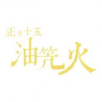 正月十五油笐火