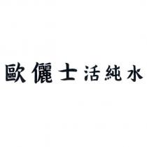 歐儷士活純水