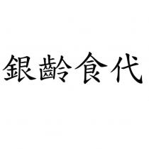 銀齡食代