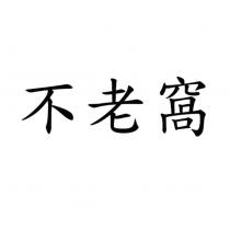不老窩