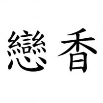 戀香