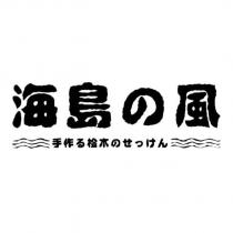海島の風設計字及圖