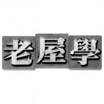 老屋學設計圖