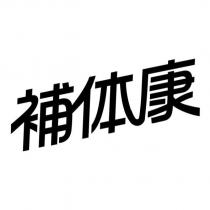 補體康