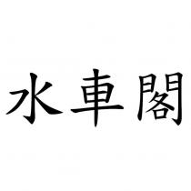 水車閣