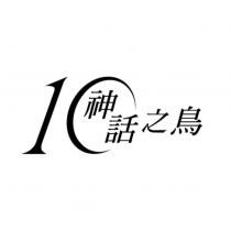 10 神話之鳥設計字