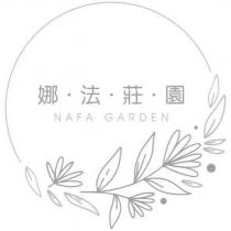 娜法莊園 NAFA GARDEN 及圖