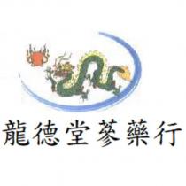 龍德堂蔘藥行及龍圖