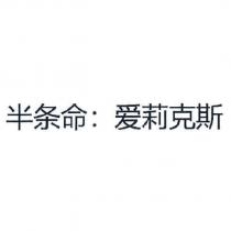半條命:愛莉克斯
