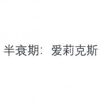 半衰期:愛莉克斯