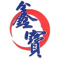 鑫寶