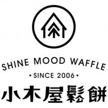 小木屋鬆餅 SHINE MOOD WAFFLE 及圖 SINCE 2006