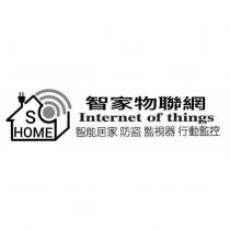 S HOME 智家物聯網 Internet of things 智能居家防盜監視器行動監控及圖