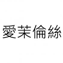 愛茉倫絲
