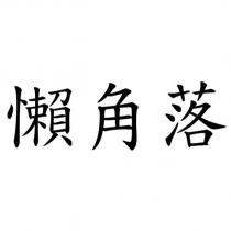 懶角落