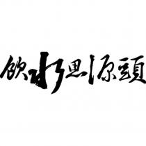 飲水思源頭