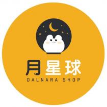月星球 Dalnara Shop
