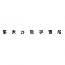 張家炸雞專賣所