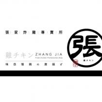 張家炸雞專賣所張雞チキン味自慢鶏の唐揚げ ZHANG JIA Fried chicken Professional shop 及圖
