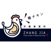 炸雞專賣所雞チキン ZHANG JIA Fried chicken Professional shop 及圖